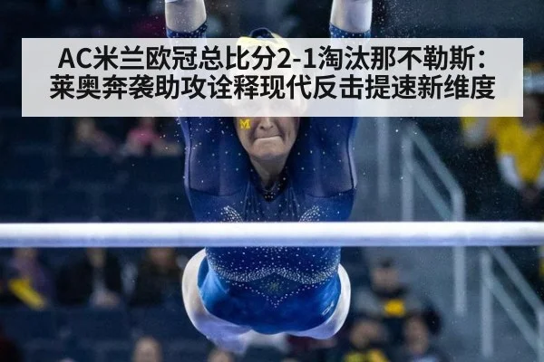 AC米兰欧冠总比分2-1淘汰那不勒斯:莱奥奔袭助攻诠释现代反击提速新维度